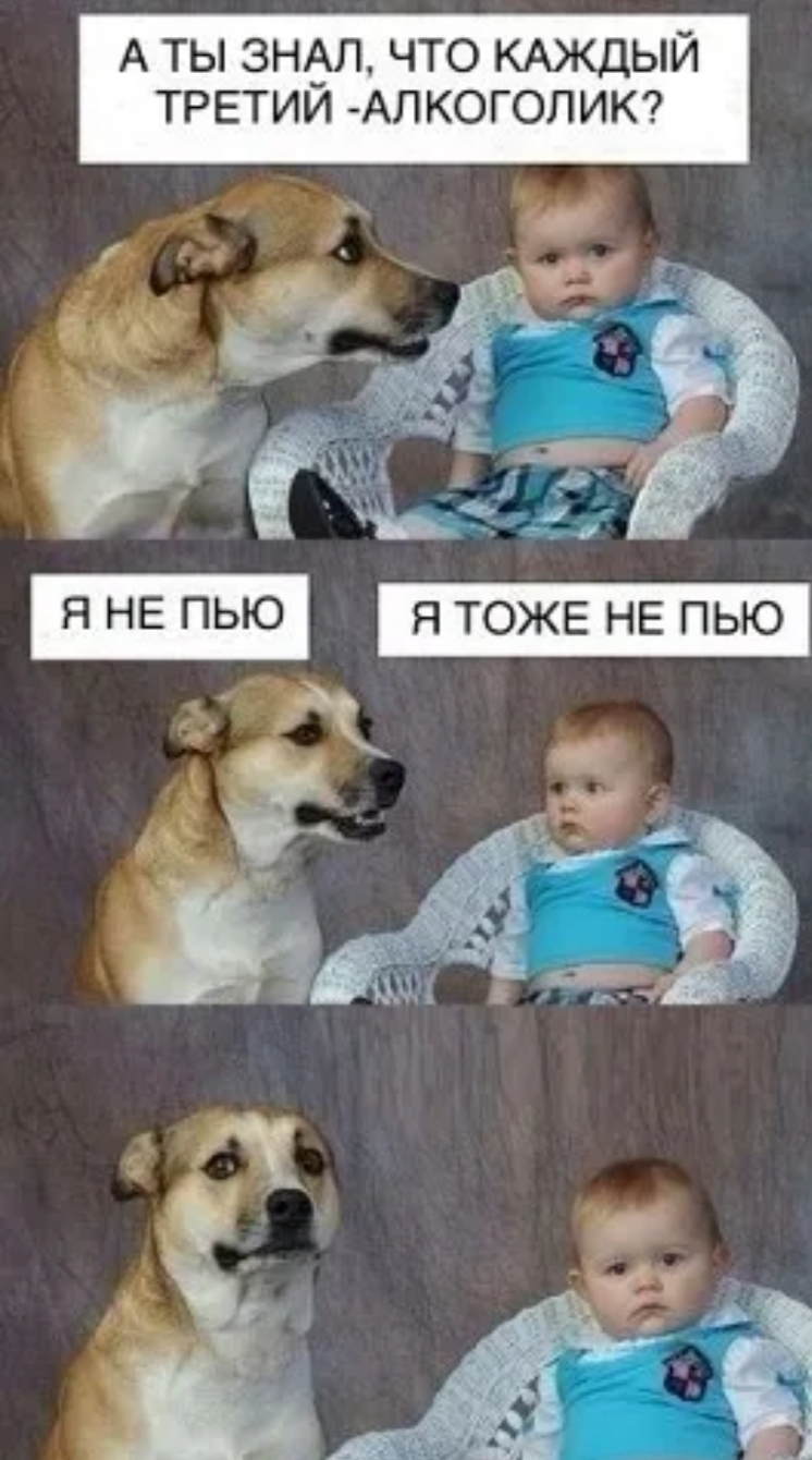 А ты знал что КАЖДЫЙ третии Алкоголик Я НЕ ПЬЮ Я ТОЖЕ НЕ ПЫО