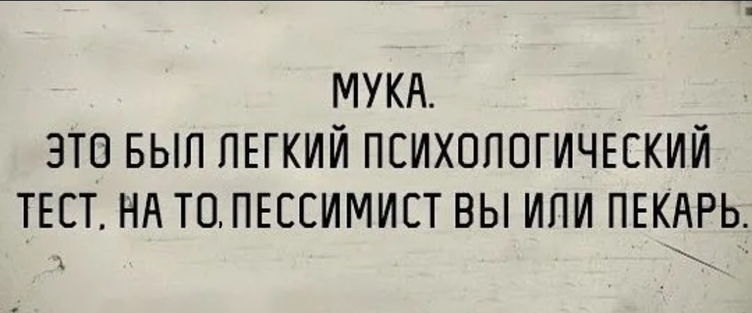 МУКА ЭТП БЫП ЛЕГКИЙ ПСИХОЛОГИЧЕСКИЙ ТЕСТ НА ТЦПЕССИМИСТ ВЫ ИПИ ПЕКАРЬ