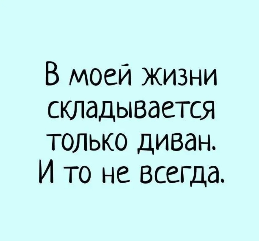 В моей ЖИЗНИ складывается только диван И то не всегда