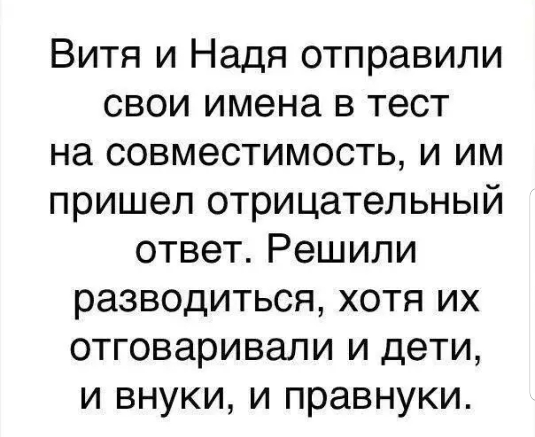 Витя и Надя отправили свои имена в тест на совместимость и им пришел отрицательный ответ Решили разводиться хотя их отговаривали и дети и внуки и правнуки