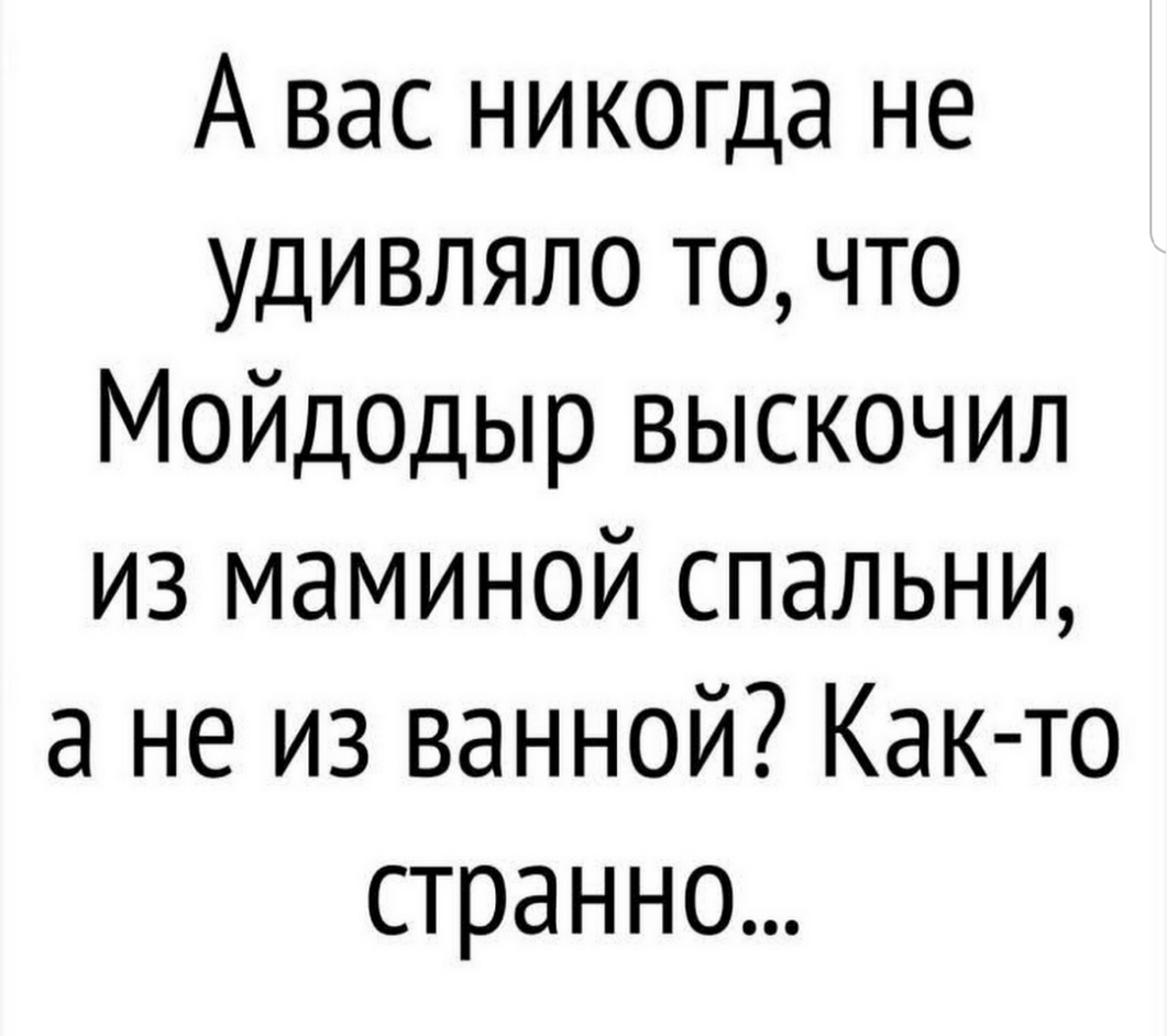 А вас никогда не удивляло то что Мойдодыр выскочил из маминой спальни а не из ванной Как то странно