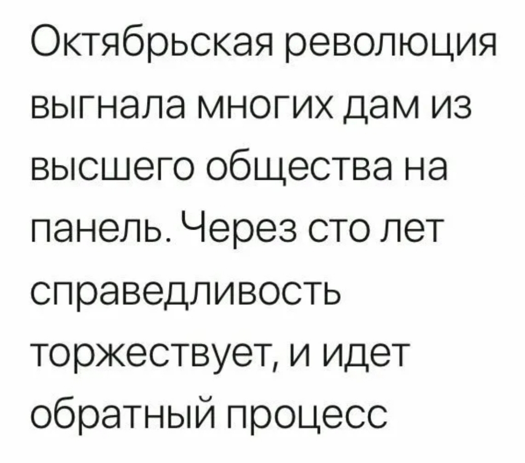 Октябрьская революция выгнала многих дам из высшего общества на панель Через сто лет справедливость торжествует и идет обратный процесс
