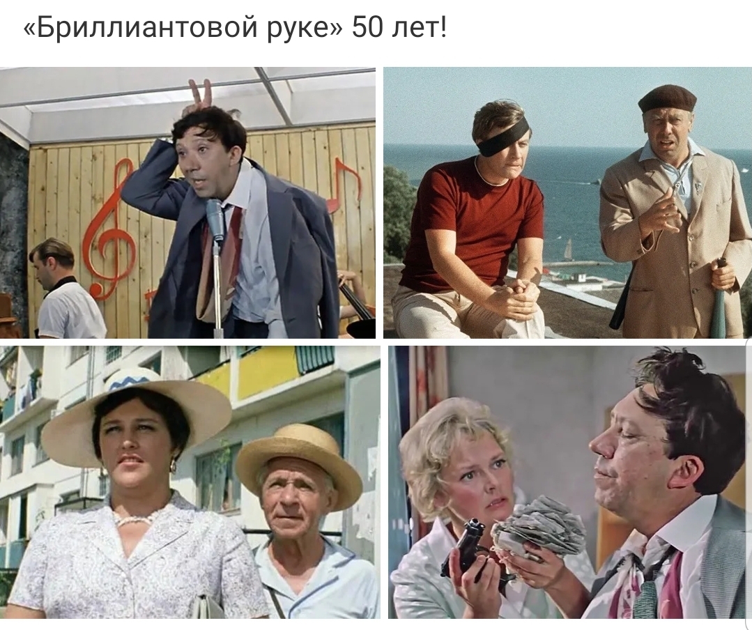 Бриллиантовой руке 50 лет