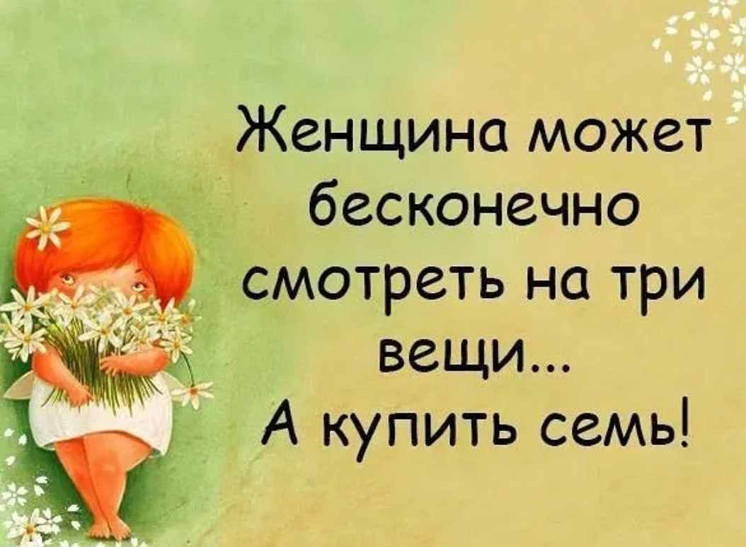 Женщина может бесконечно смотреть на три вещи А купить семь