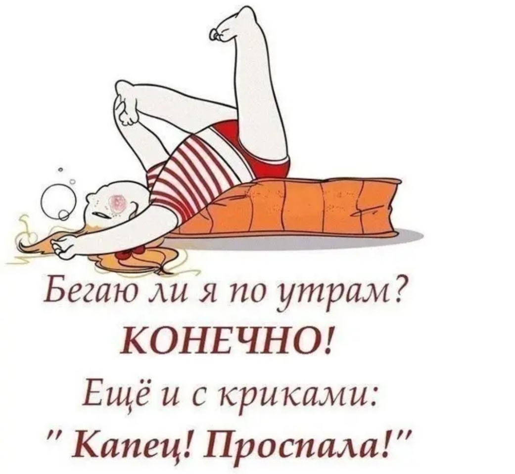 Бегаю ли я по утрам КОНЕЧНО Ещё и с криками Капец Проспала