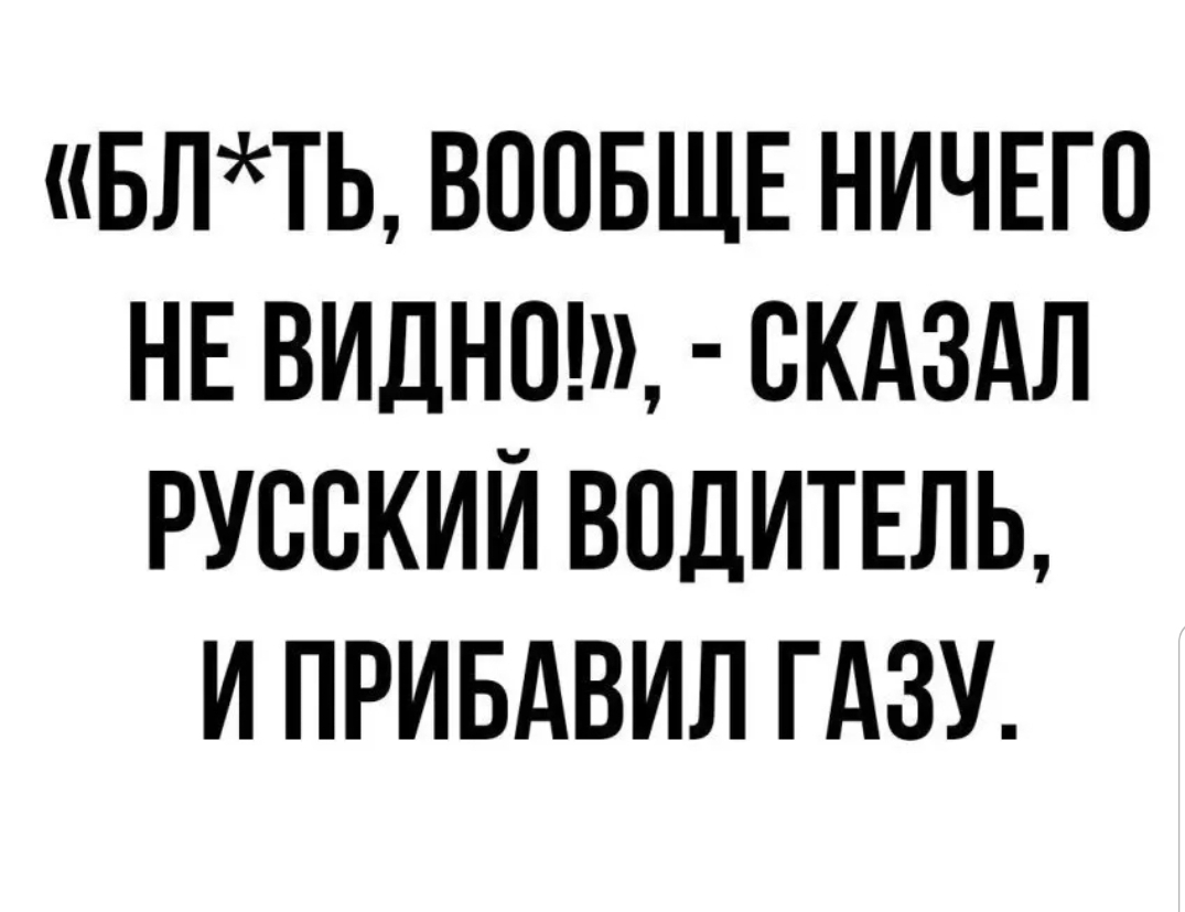БЛТЬ ВООБЩЕ НИЧЕГО НЕ ВИДНО СКАЗАЛ РУССКИЙ ВОДИТЕЛЬ И ПРИБАВИЛ ГАЗУ