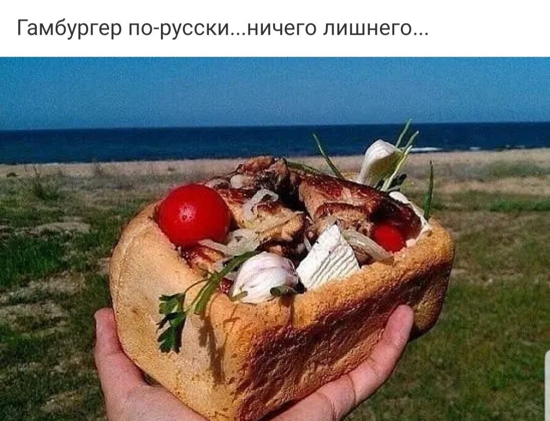 Гамбургер по русски ничего пишне