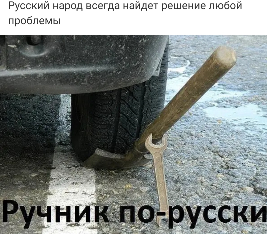 Русский народ всегда найдет решение любой Проблемы