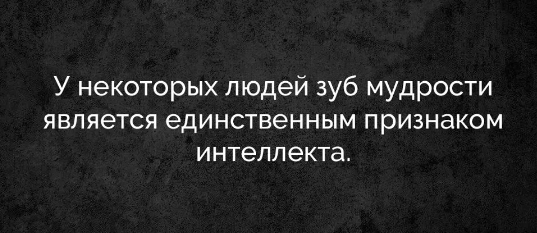 У некоторых людей зуб мудрости является единственным признаком интеллекта