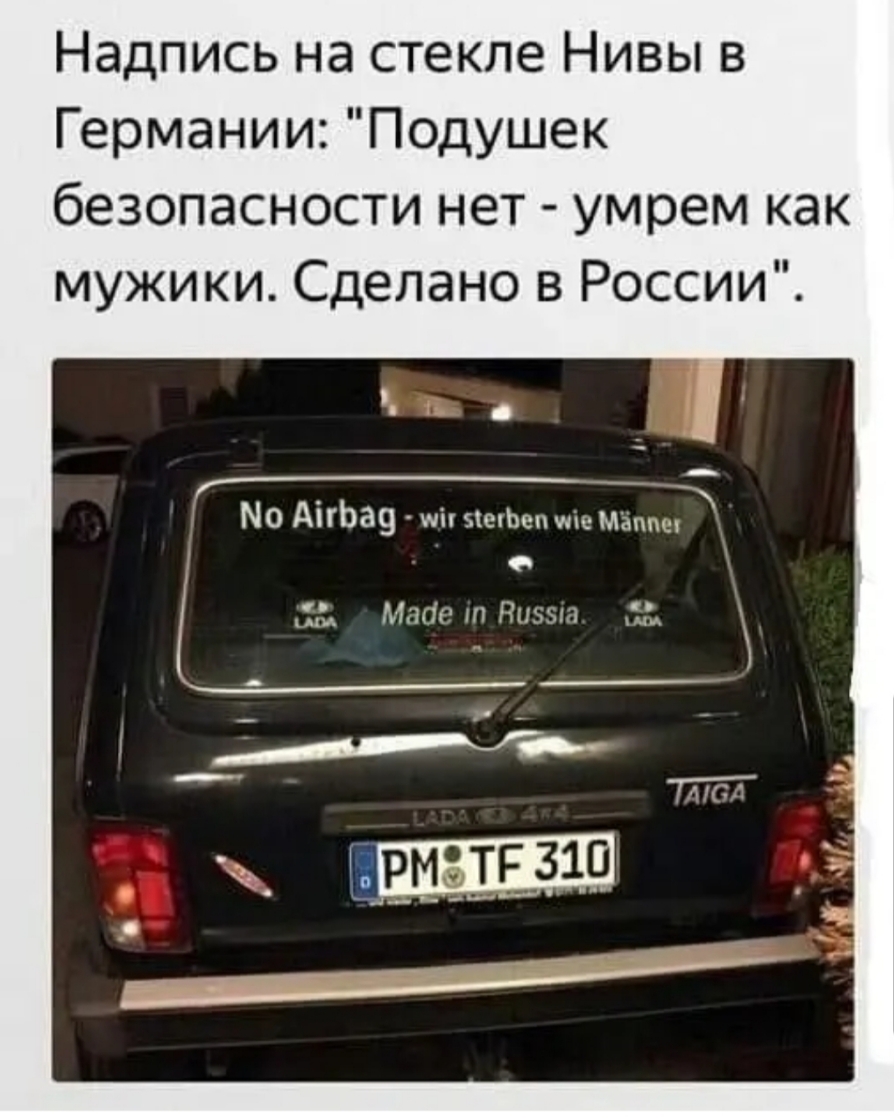 Надпись на стекле Нивы в Германии Подушек безопасности нет умрем как мужики Сделано в России