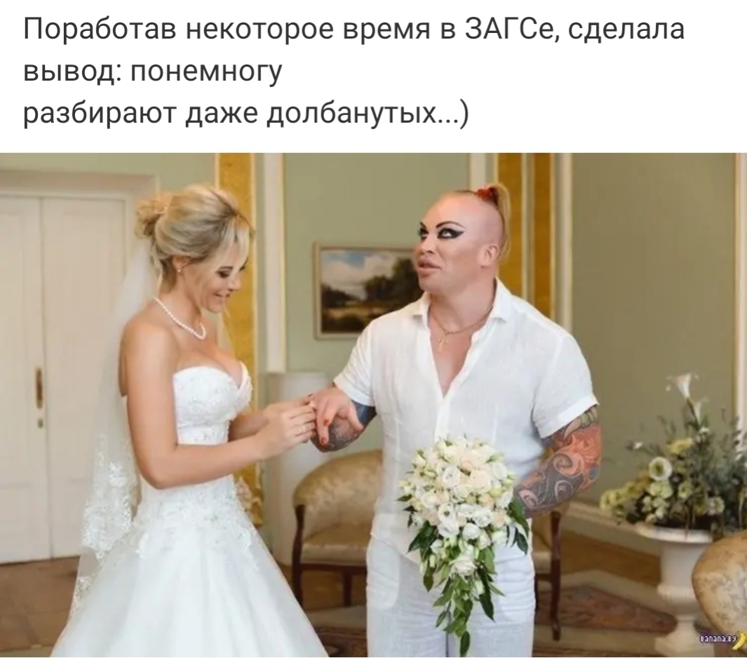 Поработав некоторое время в ЗАГСе сделала вывод понемногу разбирают даже долбануты