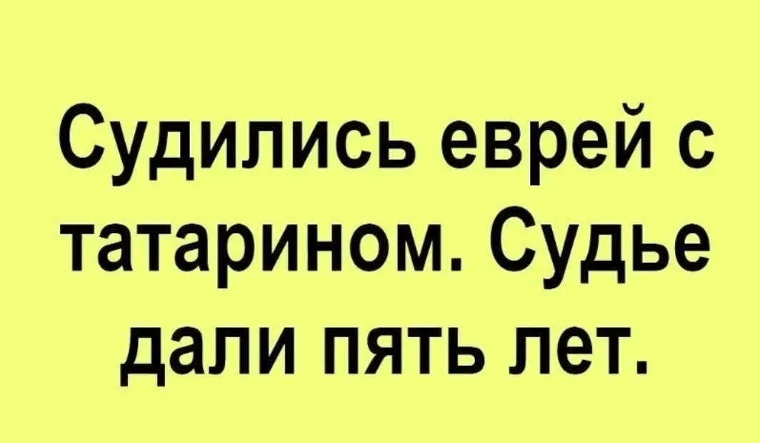 Судились еврей с татарином Судье дали пять лет