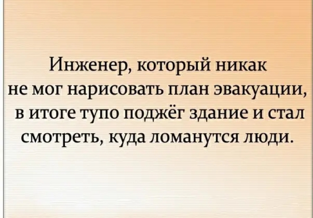 Инженер который никак не мог нарисовать план эвакуации в итоге тупо поджёг здание и стал смотреть куда ломанутся люди