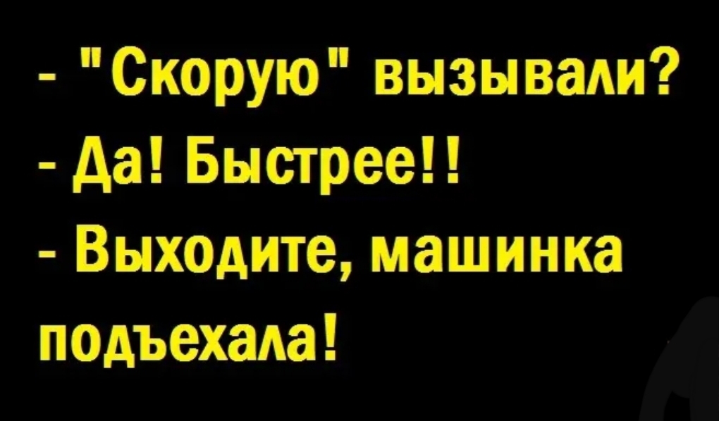 Скорую вызывали да Быстрее Выходите машинка подъехали