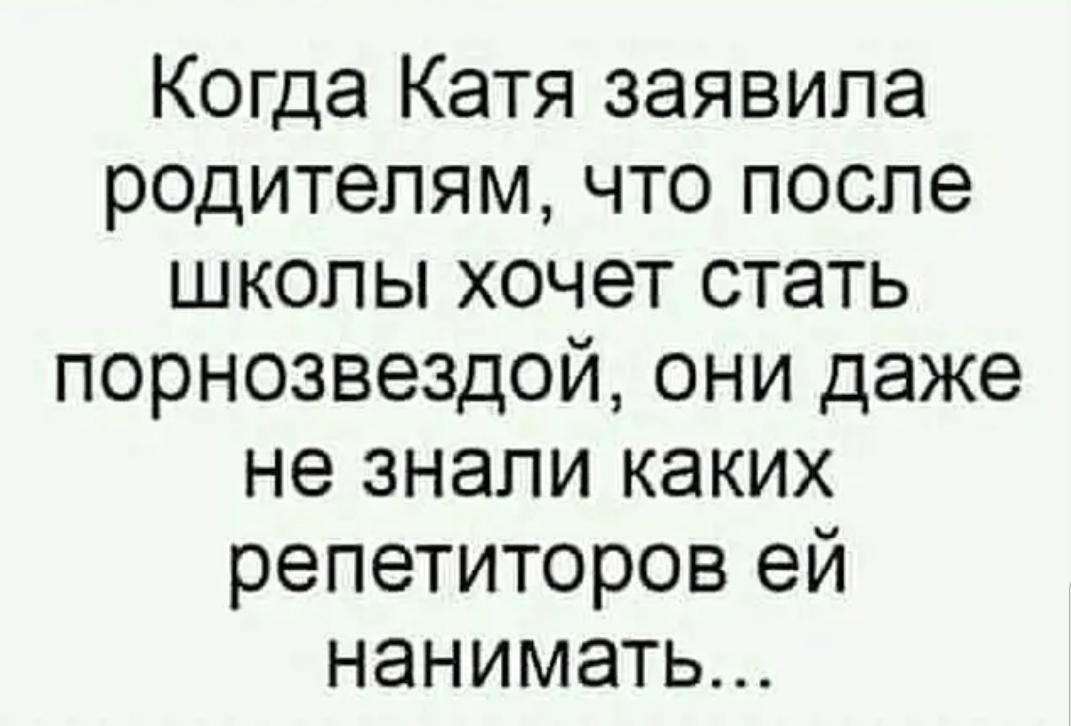 Когда Катя заявила родителям что после школы хочет стать порнозвездой они даже не знали каких репетиторов ей нанимать