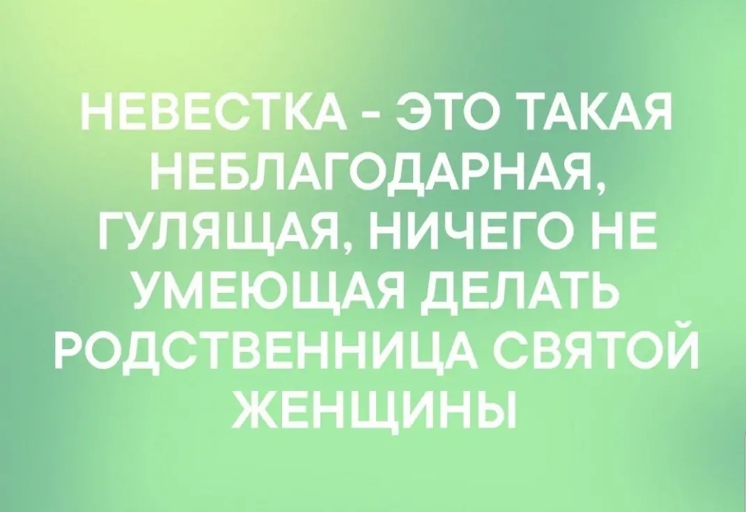 АГОДАРНАЯ гулящдя ничвго не умвющдя дЕЛАТЬ _ родственницд святои женщины