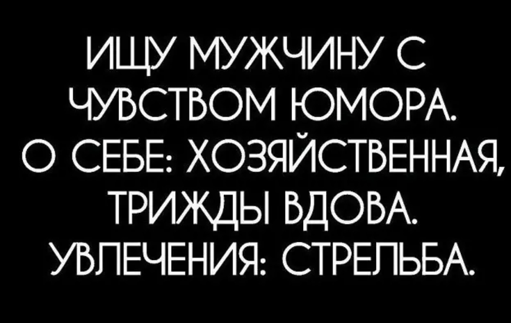 ИЩУ МУЖЧИНУ С ЧУВСТВОМ ЮМОРА Д ФЕ ИТФ ь ей ТРИЖДЫ ВДОВА УВЛЕЧЕНИЯ СТРЕЛЬБА
