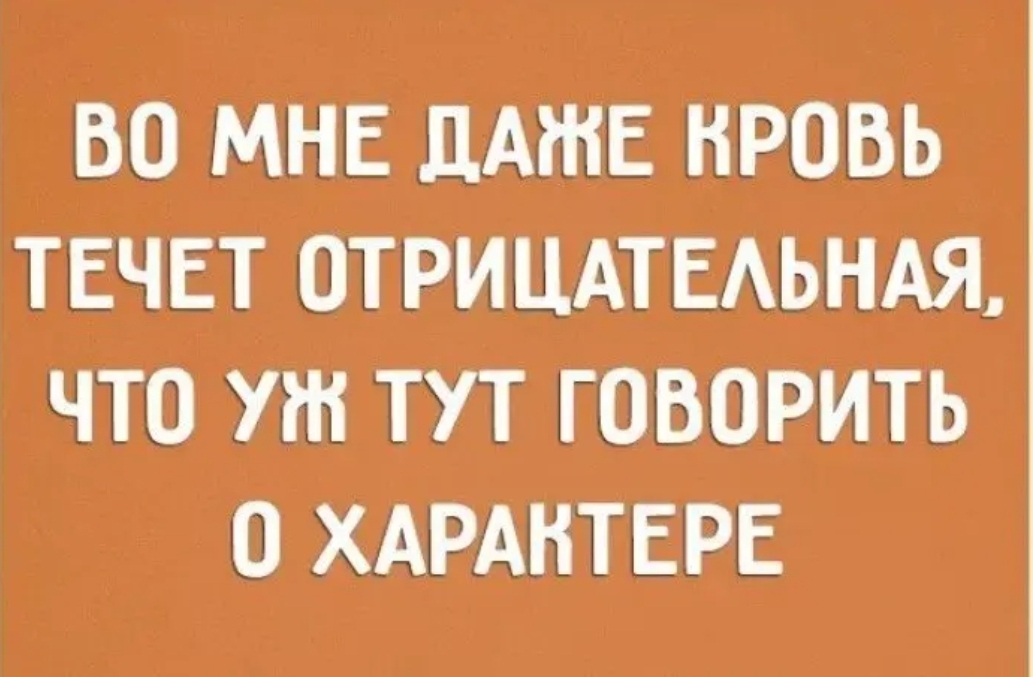 БО МНЕ ЛАЕ НРОВЬ ТЕЧЕТ ОТРИЦАТЕАЬНАЯ ЧТО УЖ ТУТ ГОВОРИТЬ О ХАРАНТЕРЕ