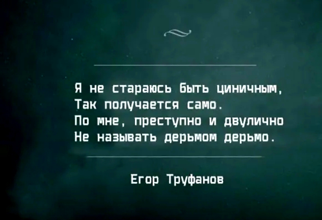 я не стараюсь Быть циничьнч Таи пппччавтся пап п Пп пне приступив и двупичнп не называть цепь пп дврьпо Егпр труфаипн
