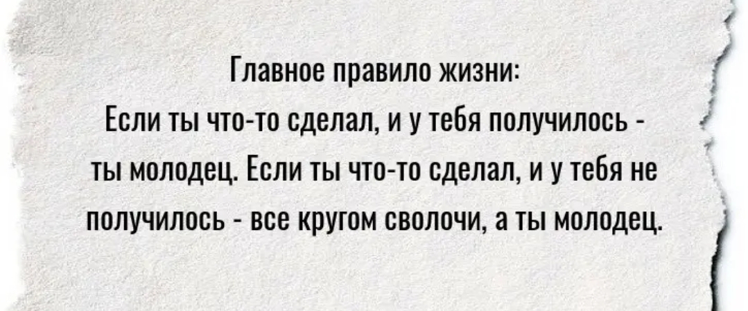 Главипе привили жизни Если ты чини сделал и у тебя получились ТЫ МОЛПДВЩ ЕСЛИ Ы ЧТО ТО сделал И У ТЕБЯ ие ПМУЧИЛШЁЬ ВОВ КРУШМ ВНИИ а МШШДЕЦ