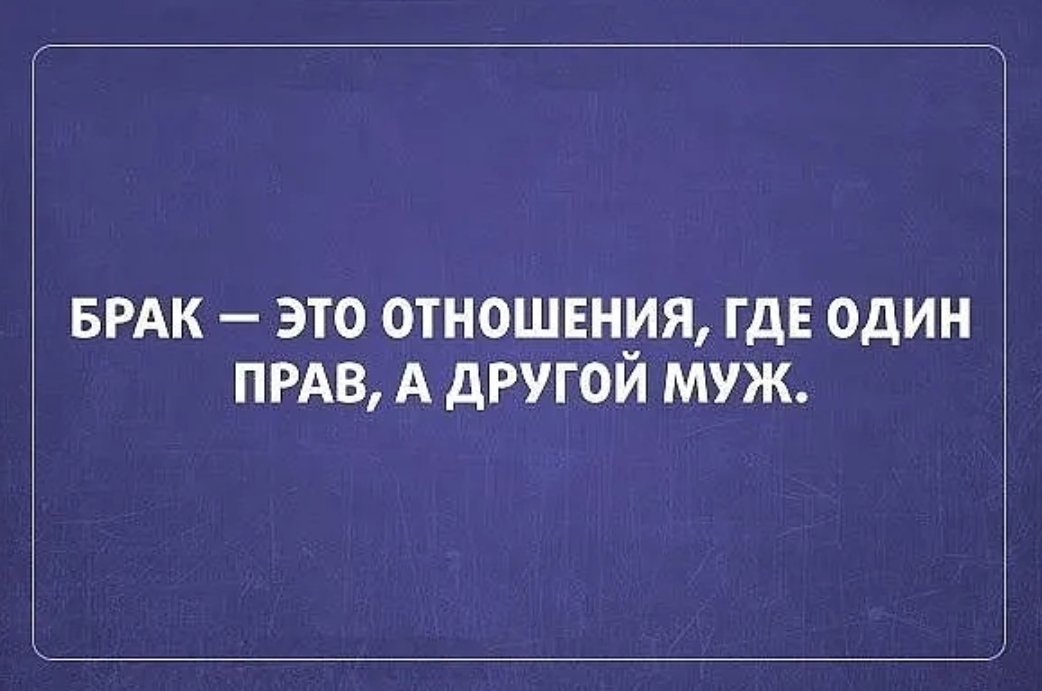 Супружество это отношение между двумя людьми один из которых всегда прав а другой муж картинка