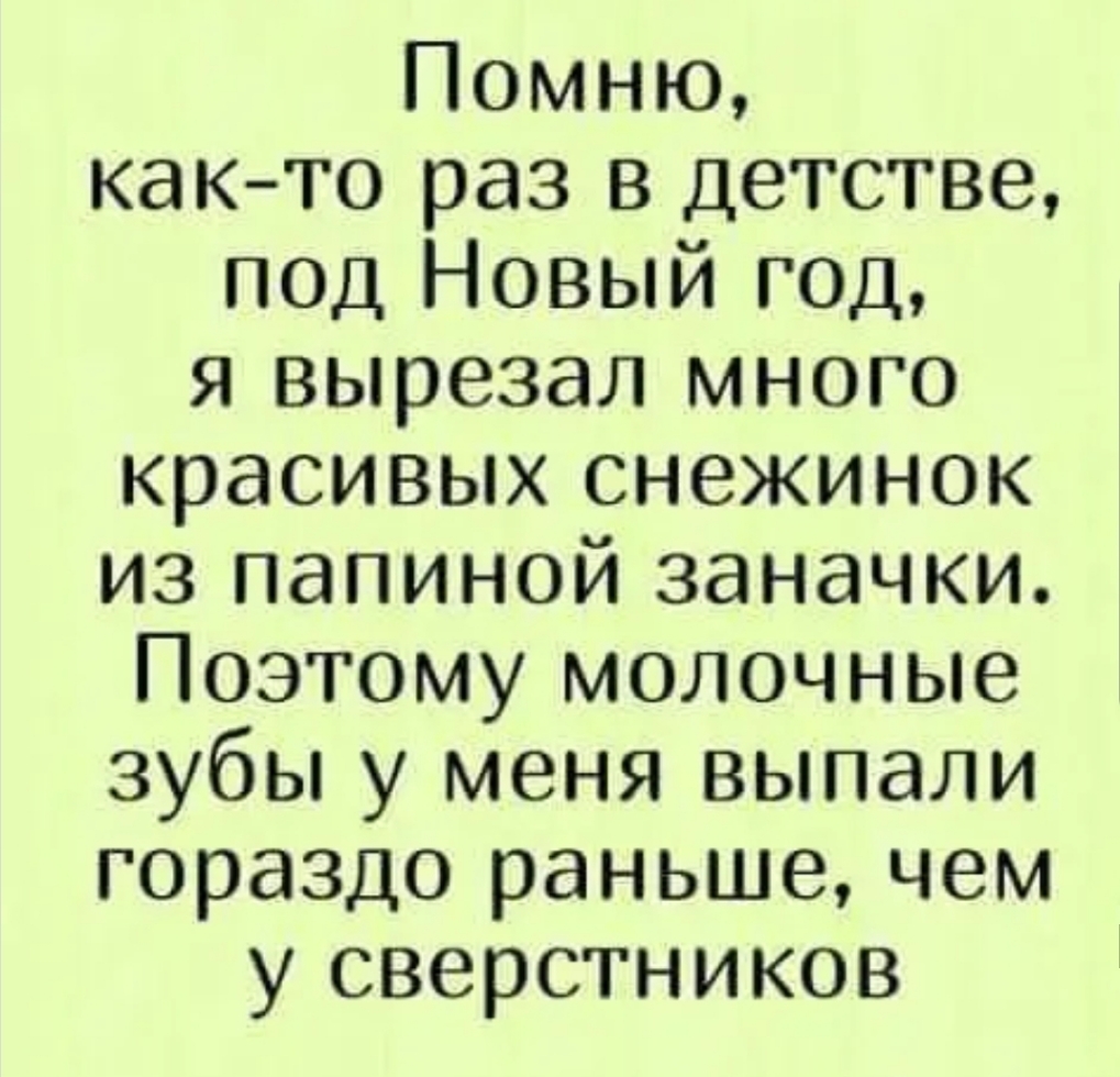 Помню как то раз в детстве под Новый год я вырезал много красивых снежинок из папиной заначки Поэтому молочные зубы у меня выпали гораздо раньше чем у сверстников