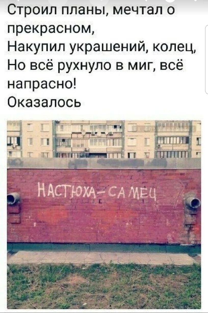 Строил планы мечтал о прекрасном Накупил украшений колец Но всё рухнуло в миг всё напрасно Оказалось