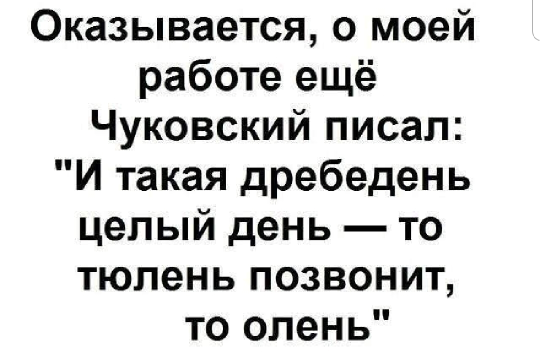 И такая дребедень целый день то тюлень позвонит то олень картинка