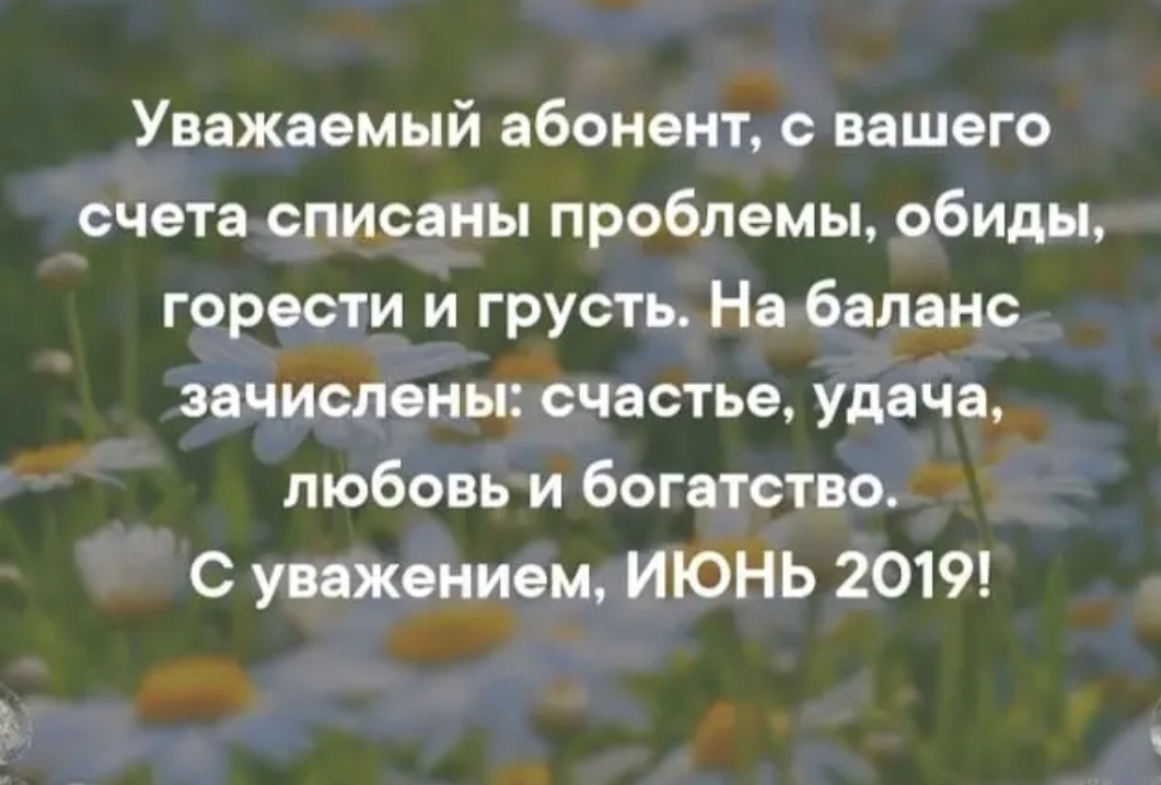 Уважаемый абонент с вашего счетаслисаны проблемы обиды горести и грусть Набаланс зачислены счастье удача любовьи богатство С уважением ИЮНЬ 2019