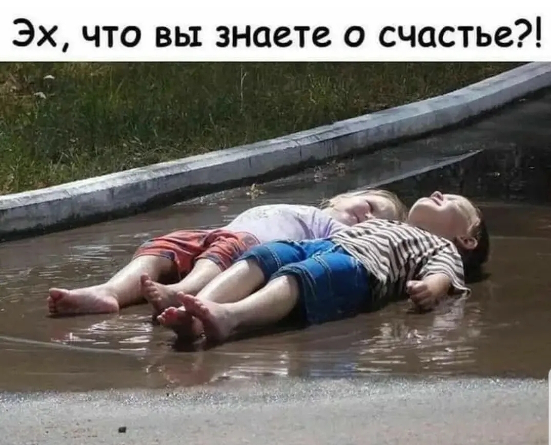 Эх что вы знаете о счастье