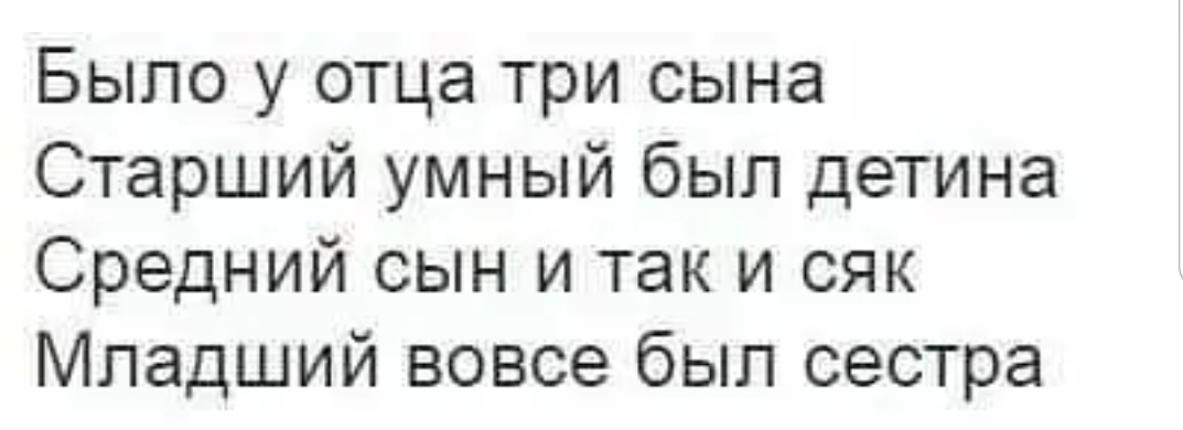 Было у отца три сына Старший умный был детина Средний сын и так и сяк Младший вовсе был сестра