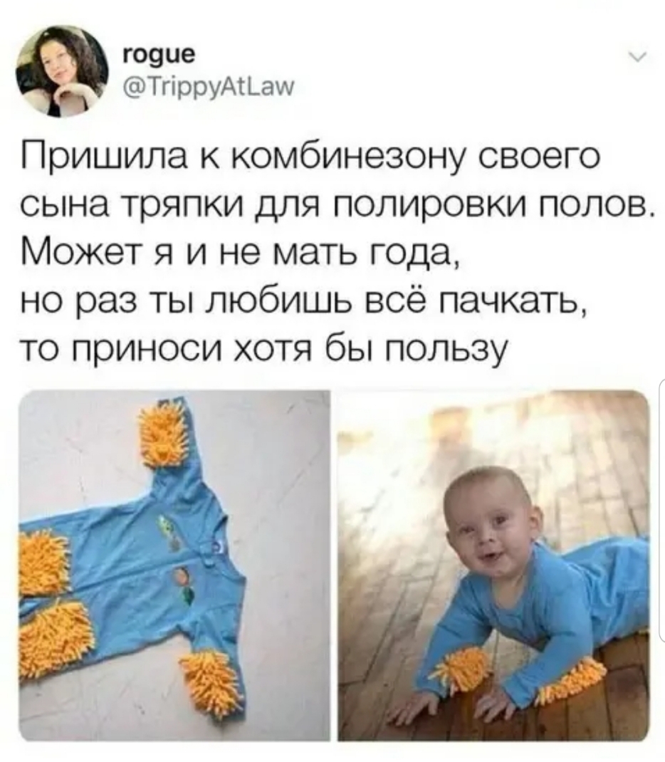 годие ТпрруА ам Пришила к комбинезону своего сына тряпки для полировки полов Может я и не мать года но раз ты любишь всё пачкать то приноси хотя бы пользу