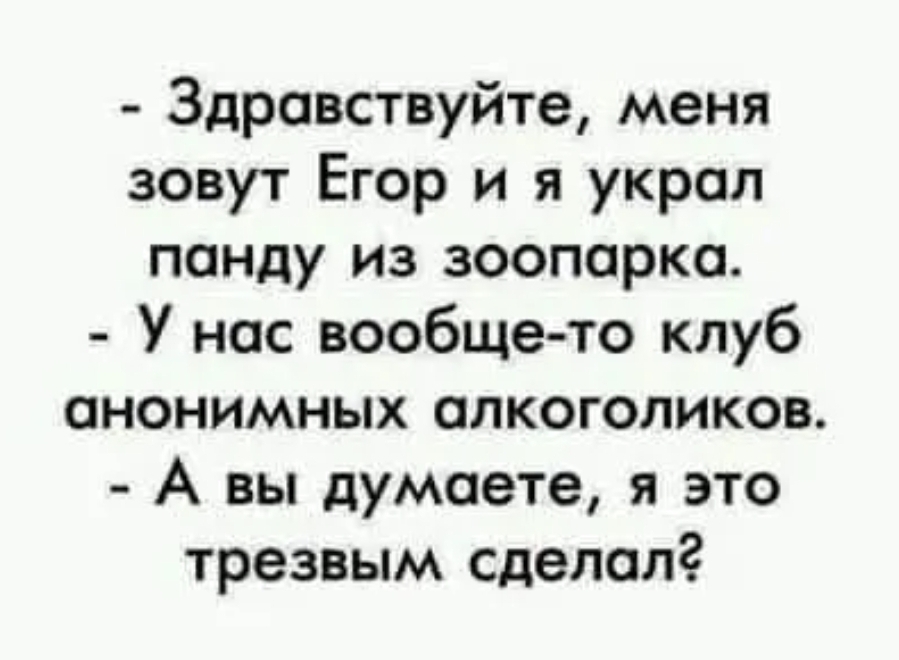 Здравствуйте меня зовут. Здравствуйте я алкоголик. Меня зовут Роман и я алкоголик. Здравствуйте я алкоголик прикол. Меня зовут Евгений и я алкоголик.