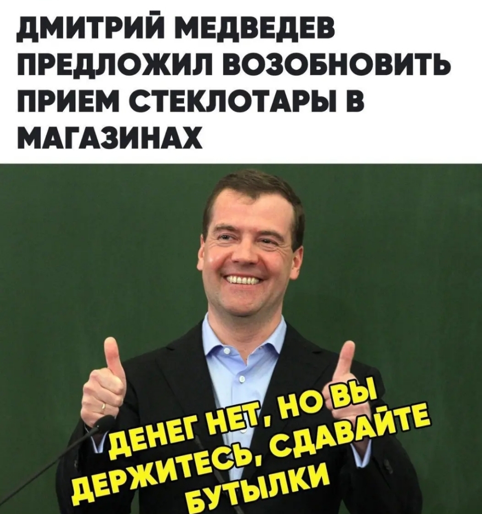 дМИТРИЙ МЕДВЕДЕВ ПРЕДЛОЖИП ВОЗОБНОВИТЬ ПРИЕМ СТЕКЛОТАРЫ В МАГАЗИНАХ