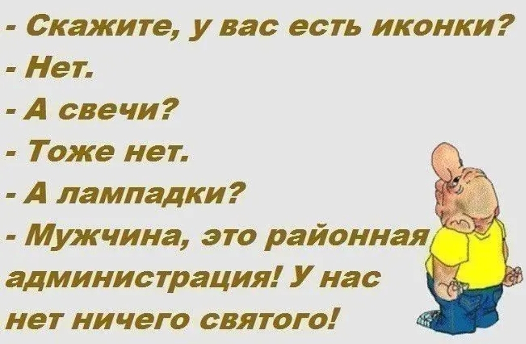 Скажите у вас есть иконки Нет А свечи Тоже нет А лампадки Мужчина это районная администрация У нас нет ничего святого
