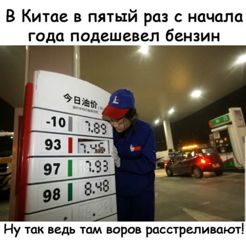 В Китае в пятый раз с начала года подешевел бензин Ну так ведь ТОМ ВОРОВ РОССТРЫИЕОЮТ