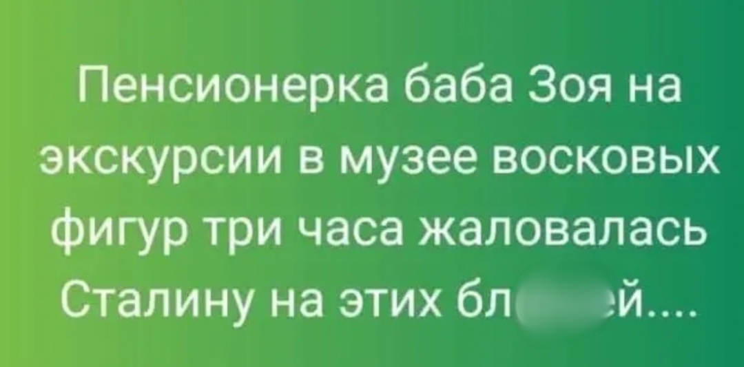 Пенсионерка баба Зоя на эксщрсии в музее восковых фигур три часа жаловалась Сталину на этих бл ей