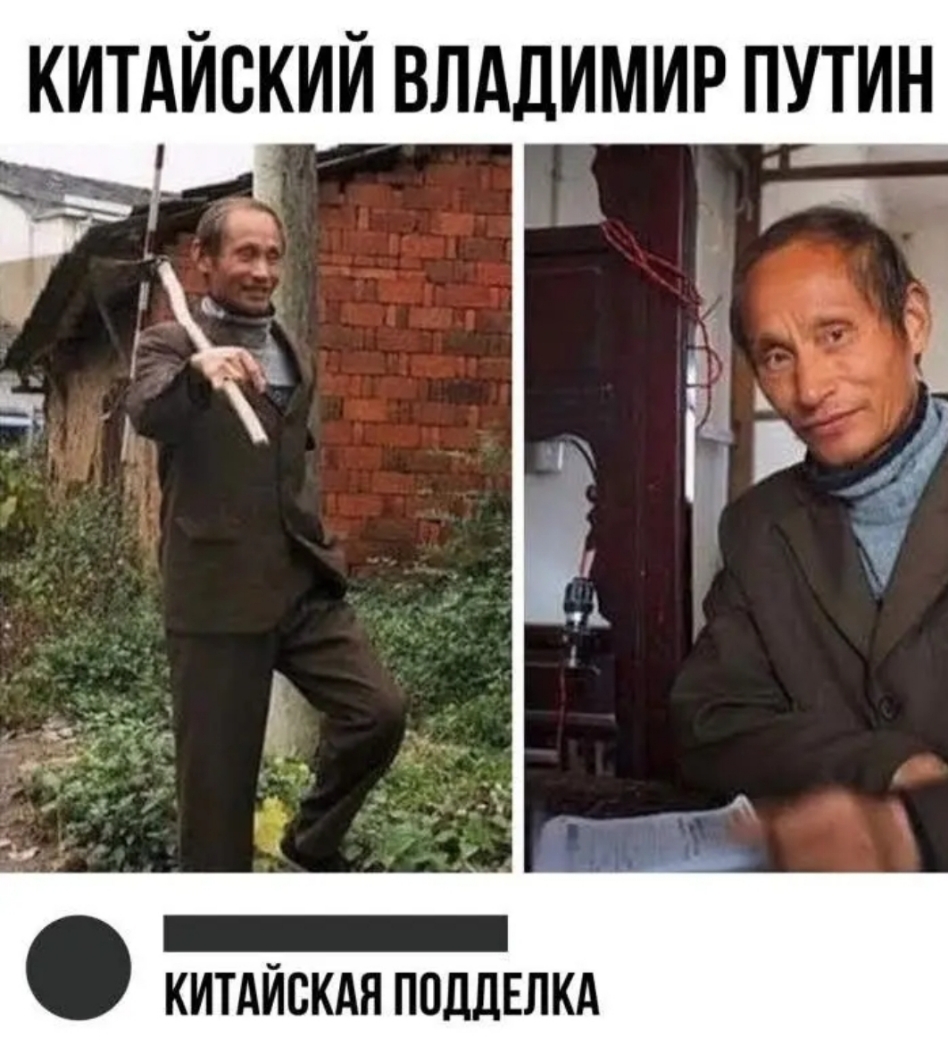 КИТАЙСКИЙ ВЛАДИМИР ПУТИН КИТАЙСКАЯ ПОДДЕЛКА