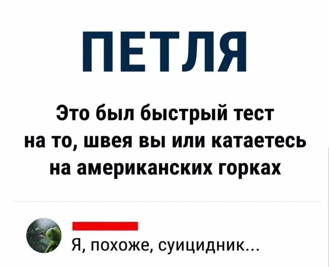 ПЕТЛЯ Это был быстрый тест на то швея вы или катаетесь на американских горках _ Я похоже суицидник