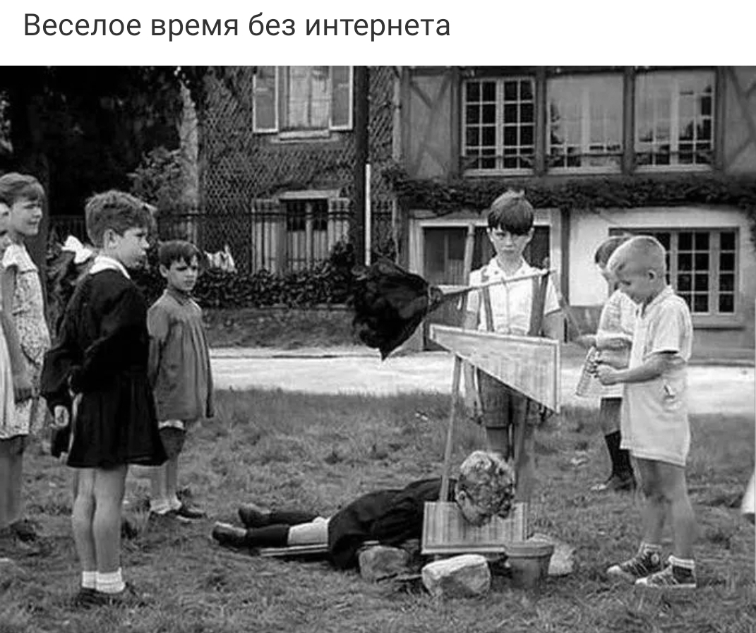 Веселое время без интернета 1 _ 1 4т15 ад Р