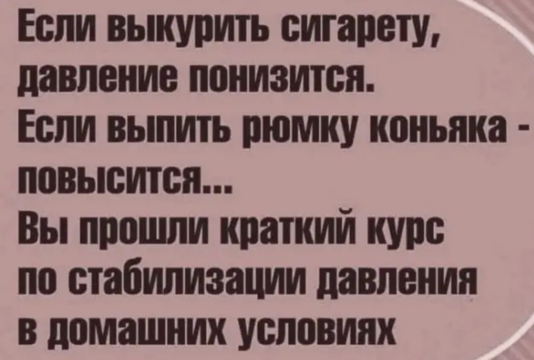 Если выкурить сигарету давление понизится Если выпить рюмку коньяка повысится Вы прошли краткий курс по стабилизации давления в домашних условиях