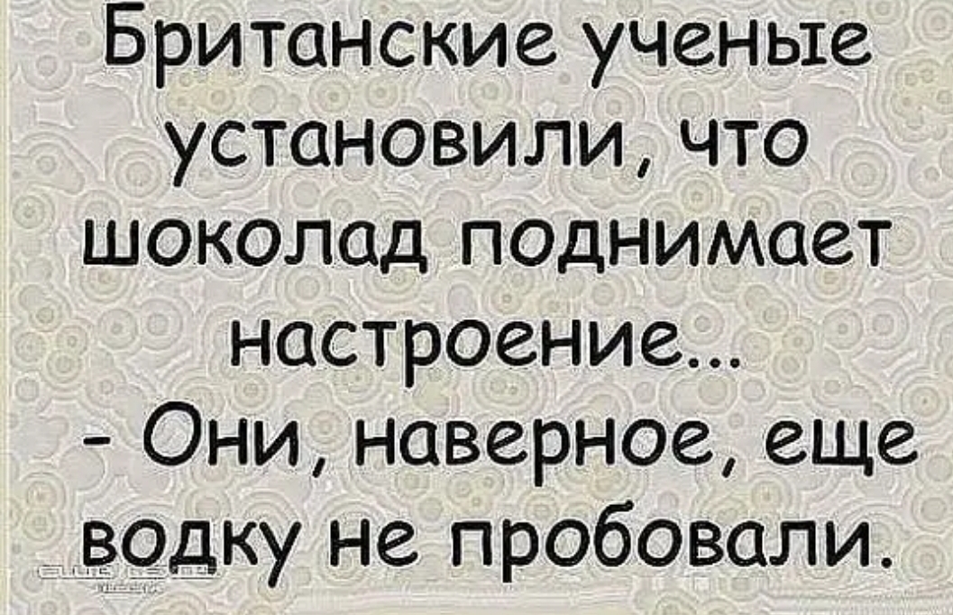 Британские ученые установили что шоколад поднимает настроение Они наверное еще ___ё9дку не пробовали