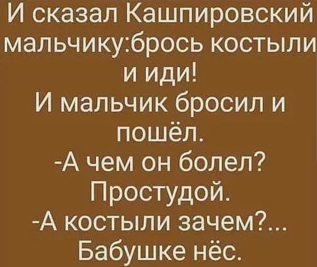 И сказал Кашпировский мальчикубрось костыли и иди И мальчик бросил и пошёл А чем он болел Простудой А костыли зачем Бабушке нёс