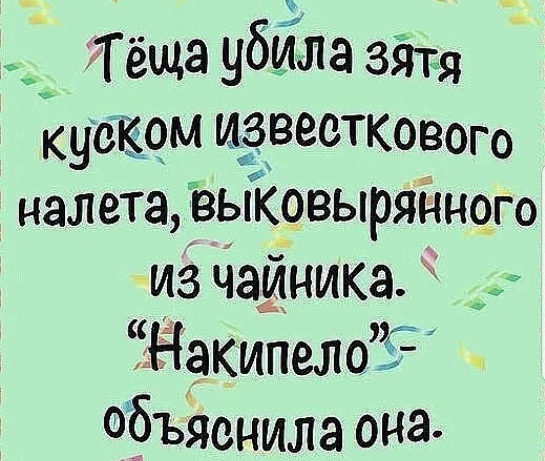 Тёща убЙма зйщ кубком известкового налета выковырянцого