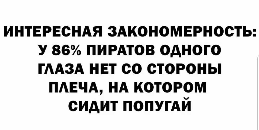 интвгвсндя здкономврносты У 86 ПИРАТОВ одного ГААЗА нвт со стороны ПАЕЧА НА котором сидит ПОПУГАЙ