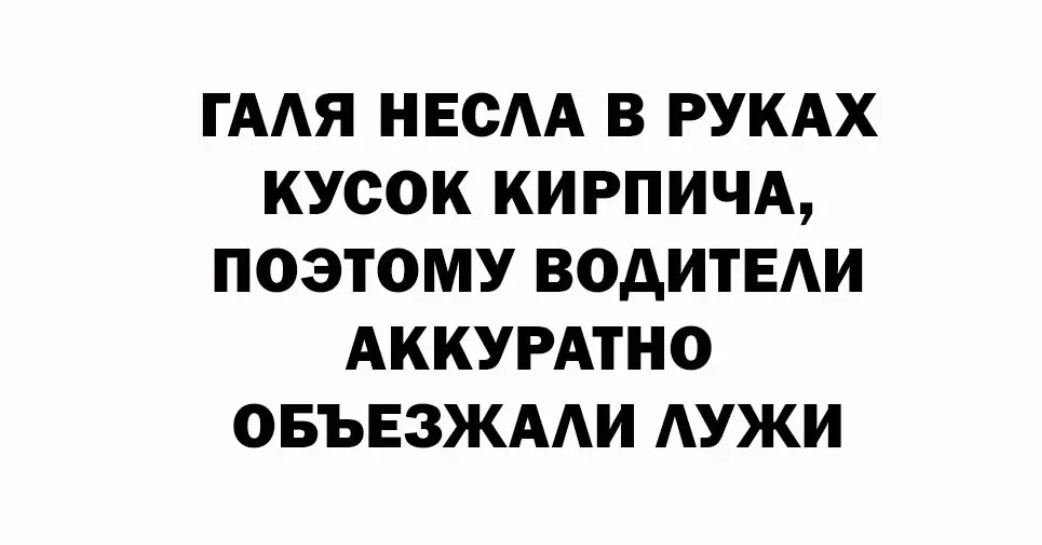 ГААЯ НЕСАА В РУКАХ КУСОК КИРПИЧА ПОЭТОМУ ВОДИТЕАИ АККУРАТНО ОБЪЕЗЖААИ АУЖИ