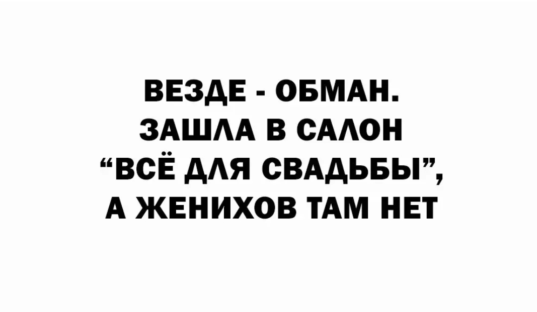 ВЕЗДЕ ОБМАН ЗАШАА В СААОН ВСЁ дАЯ СВАДЬБЫ А ЖЕНИХОВ ТАМ НЕТ