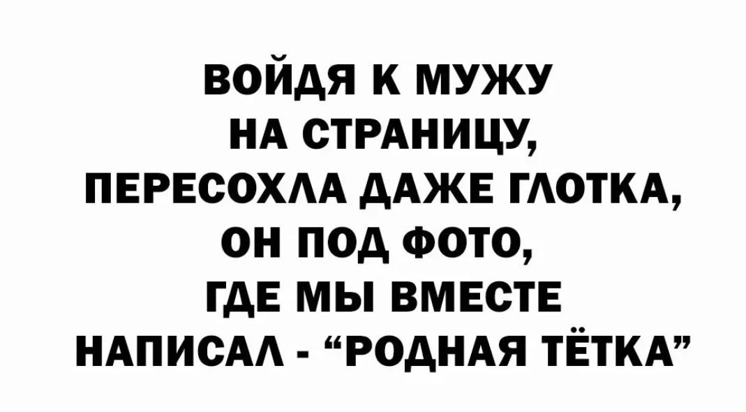 войдя к мужу НА СТРАНИЦУ пересохм дАЖЕ пюткд он под Фото гдЕ мы вместе НАписАА родндя ТЁТКА