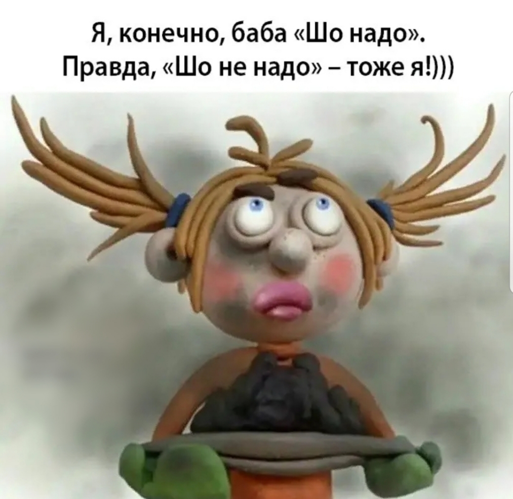 Я конечно баба Шо надо Правда Шо не надо тоже я