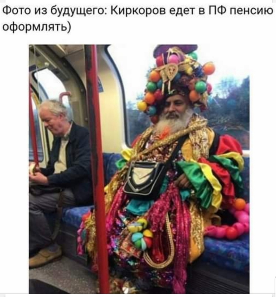 Фото из будущего Киркоров едет в ПФ пенсию оформлять